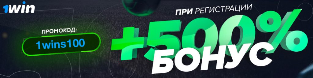 Бонус новым игрокам от 1Win Бонус новым игрокам от 1Win